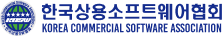 한국상용SW협회