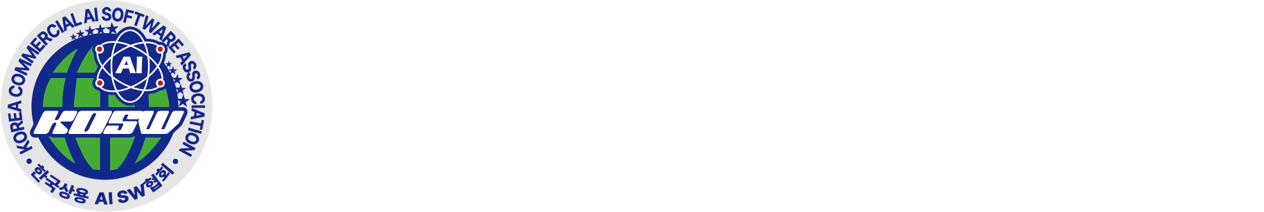 한국상용AI소프트웨어협회 국문