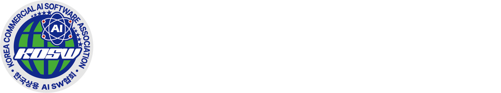 한국상용·AI소프트웨어협회 국영문