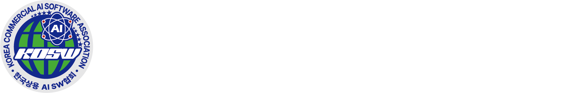 한국상용·인공지능소프트웨어협회 국영문