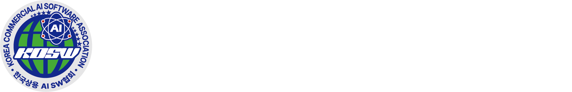 한국상용인공지능소프트웨어협회 대표 시그니처