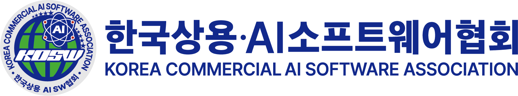 한국상용·AI소프트웨어협회 국영문