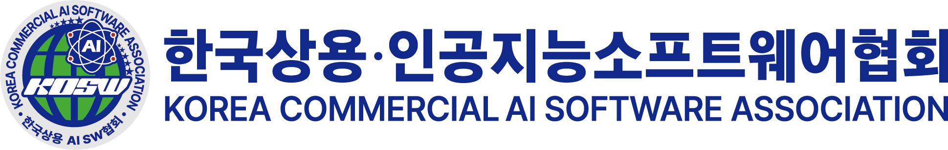 한국상용·인공지능소프트웨어협회 국영문