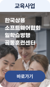 한국상용 소프트웨어협회 일학습병행 공동훈련센터